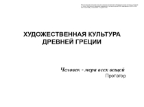 Презентация по МХК на тему Декоративно-прикладное искусство Древней Греции. Вазопись