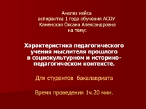 Презентация Характеристика педагогического учения мыслителя прошлого в социокультурном и историко-педагогическом контексте. для студентов
