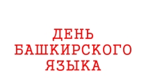 Презентация по башкирскому языку на тему: День Башкирского языка