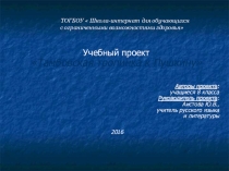 Учебный проект по краеведению Тамбовская тропинка к Пушкину