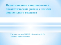 Презентация Кинезиология в логопедии