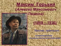 Презентация по литературе на тему М Горький писатель и публицист. (11 класс)