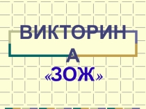 Презентация по ОБЖ на тему ЗОЖ
