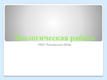 Экологическая работа в МОУ Поповская ООШ