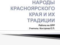 Презентация к уроку ОРР по теме Коренные народы Красноярского края и их традиции.