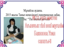Презентация по английскому языку The internet services