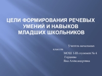 Цели формирования речевых умений и навыков младших школьников