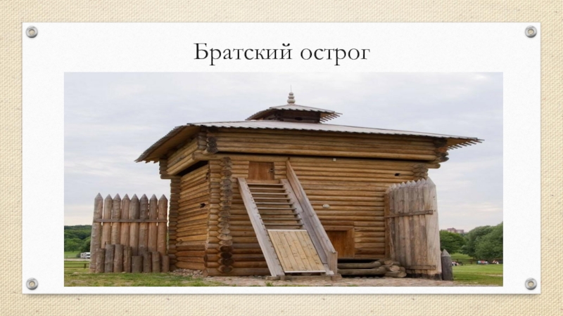 К Юбилею города Братска Братский острог Братский острог