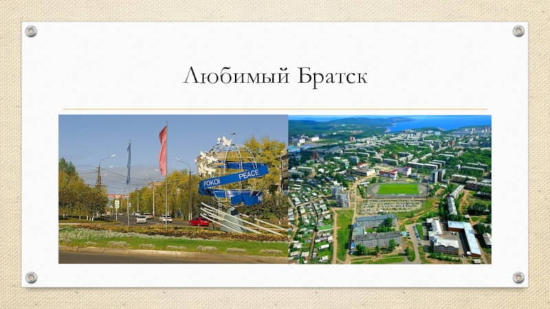 К Юбилею города Братска Любимый Братск Любимый Братск