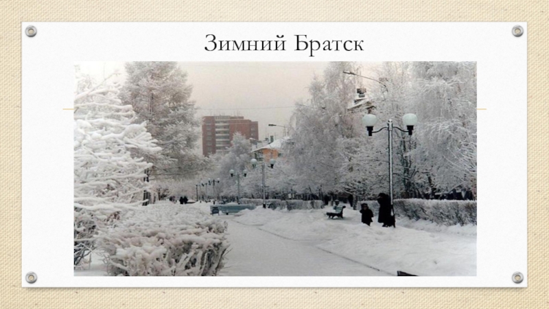 К Юбилею города Братска Зимний Братск Зимний Братск