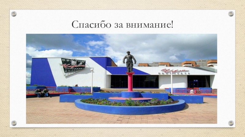 К Юбилею города Братска Спасибо за внимание! Спасибо за внимание!
