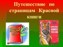 Презентация к внеклассному мероприятию  По страницам Красной книги