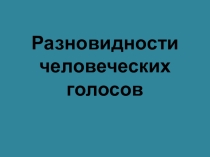 Презентация по музыке на тему Разновидности человеческих голосов