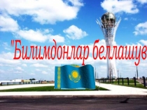 Презентация по информатику Билимдонлар беллашуви
