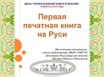 Презентация по литературному чтению Первые книги
