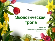 Презентация по проекту  Экологическая тропа (самообразование).