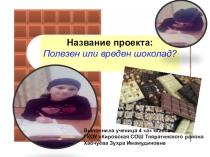 Проектная работа Полезен или вреден шоколад