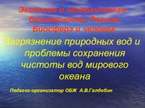 Сохранение чистоты природных вод и проблемы загрязнения мирового океана