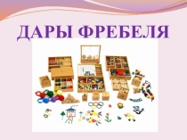 Презентация для работы психологам Дары Фребеля