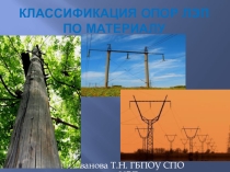 Презентация Классификация опор воздушных линий по материалу