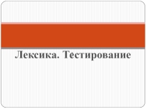 Лексика. Тестирование. 6 класс