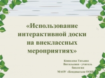 Презентация к докладу Использование интерактивной доски на внеклассных мероприятиях