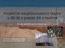 Презентація до уроку української літератури на тему Розвиток національного театру у 20-30 рр.ХХ ст.
