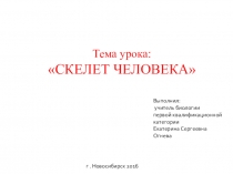 Презентация по биологии на тему  Скелет человека(8 кл.)