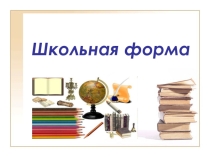 Презентация к родительскому собранию Школьная форма