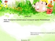 Оснащение игровой среды в младшей группе Развивающая панель
