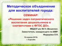 Презентация: Решение задач патриотического воспитания дошкольников в условиях реализации ФГОС ДО.