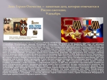 Презентация День Героев Отечества
