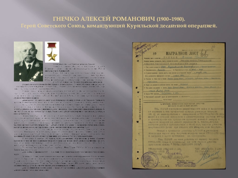 Презентация День Героев Отечества ГНЕЧКО АЛЕКСЕЙ РОМАНОВИЧ (1900–1980). Герой Советского Союза, командующий Курильской десантной операцией. ГНЕЧКО АЛЕКСЕЙ РОМАНОВИЧ (1900–1980). Герой Советского Союза, командующий Курильской десантной операцией.