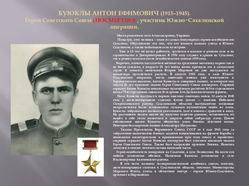 Презентация День Героев Отечества БУЮКЛЫ АНТОН ЕФИМОВИЧ (1915–1945). Герой Советского Союза (ПОСМЕРТНО) , участник Южно‐Сахалинской БУЮКЛЫ АНТОН ЕФИМОВИЧ (1915–1945). Герой Советского Союза (ПОСМЕРТНО) , участник Южно‐Сахалинской операции. Место