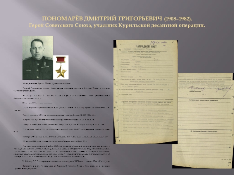Презентация День Героев Отечества ПОНОМАРЁВ ДМИТРИЙ ГРИГОРЬЕВИЧ (1908–1982). Герой Советского Союза, участник Курильской десантной операции. ПОНОМАРЁВ ДМИТРИЙ ГРИГОРЬЕВИЧ (1908–1982). Герой Советского Союза, участник Курильской десантной операции.