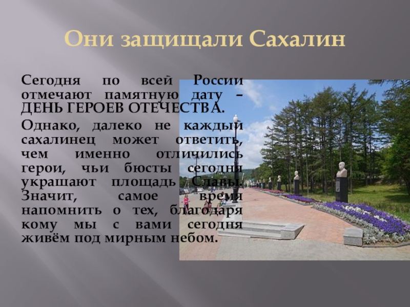Презентация День Героев Отечества Они защищали СахалинСегодня по всей России отмечают памятную дату – ДЕНЬ Они защищали СахалинСегодня по всей России отмечают памятную дату – ДЕНЬ ГЕРОЕВ ОТЕЧЕСТВА.Однако, далеко не каждый сахалинец