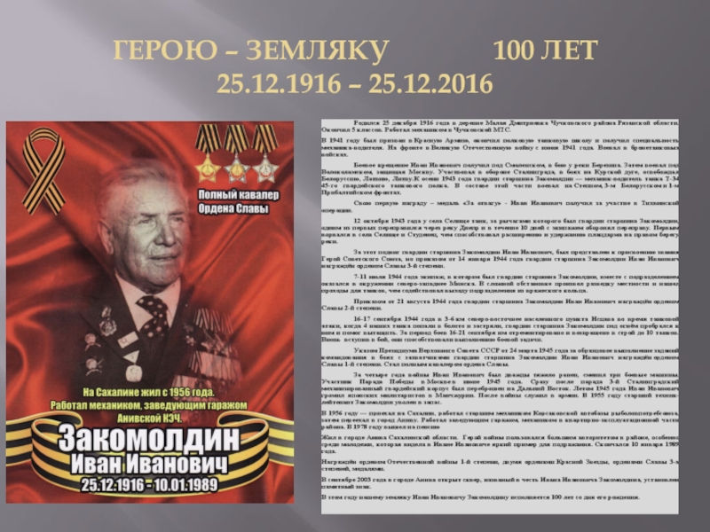 Презентация День Героев Отечества ГЕРОЮ – ЗЕМЛЯКУ 100 ЛЕТ 25.12.1916 – 25.12.2016 ГЕРОЮ – ЗЕМЛЯКУ 100 ЛЕТ 25.12.1916 – 25.12.2016
