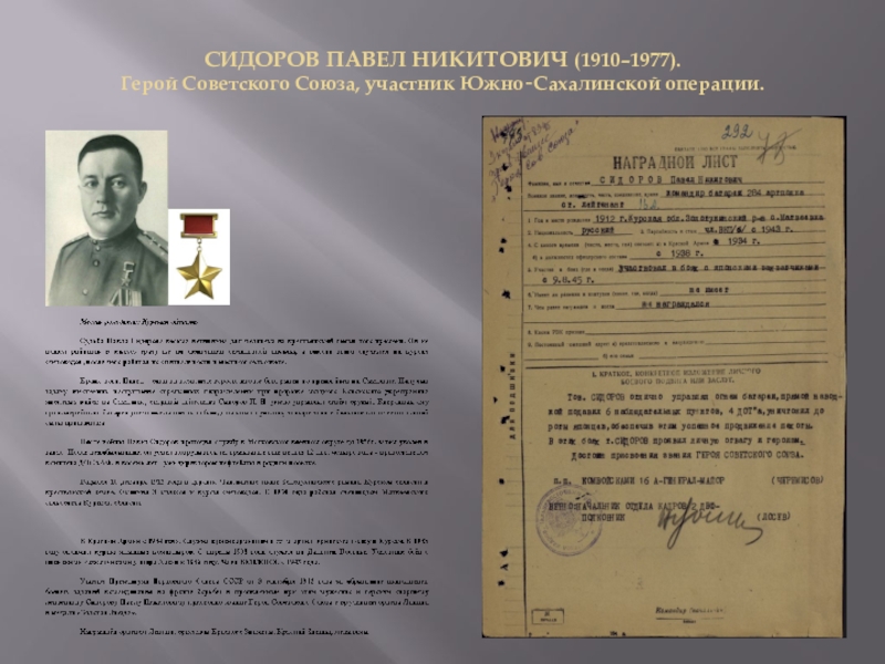 Презентация День Героев Отечества СИДОРОВ ПАВЕЛ НИКИТОВИЧ (1910–1977). Герой Советского Союза, участник Южно‐Сахалинской операции. СИДОРОВ ПАВЕЛ НИКИТОВИЧ (1910–1977). Герой Советского Союза, участник Южно‐Сахалинской операции.