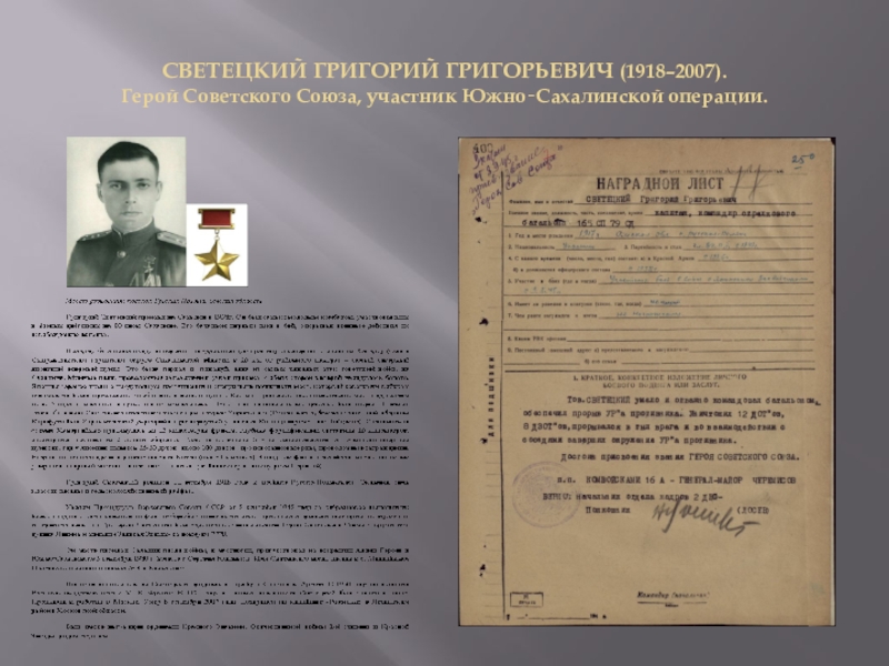Презентация День Героев Отечества СВЕТЕЦКИЙ ГРИГОРИЙ ГРИГОРЬЕВИЧ (1918–2007). Герой Советского Союза, участник Южно‐Сахалинской операции. СВЕТЕЦКИЙ ГРИГОРИЙ ГРИГОРЬЕВИЧ (1918–2007). Герой Советского Союза, участник Южно‐Сахалинской операции.