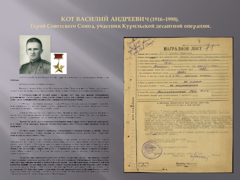 Презентация День Героев Отечества КОТ ВАСИЛИЙ АНДРЕЕВИЧ (1916–1998). Герой Советского Союза, участник Курильской десантной операции. КОТ ВАСИЛИЙ АНДРЕЕВИЧ (1916–1998). Герой Советского Союза, участник Курильской десантной операции.