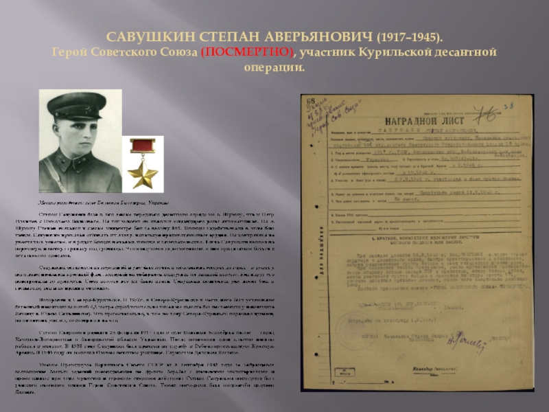 Презентация День Героев Отечества САВУШКИН СТЕПАН АВЕРЬЯНОВИЧ (1917–1945). Герой Советского Союза (ПОСМЕРТНО), участник Курильской десантной операции. САВУШКИН СТЕПАН АВЕРЬЯНОВИЧ (1917–1945). Герой Советского Союза (ПОСМЕРТНО), участник Курильской десантной операции.