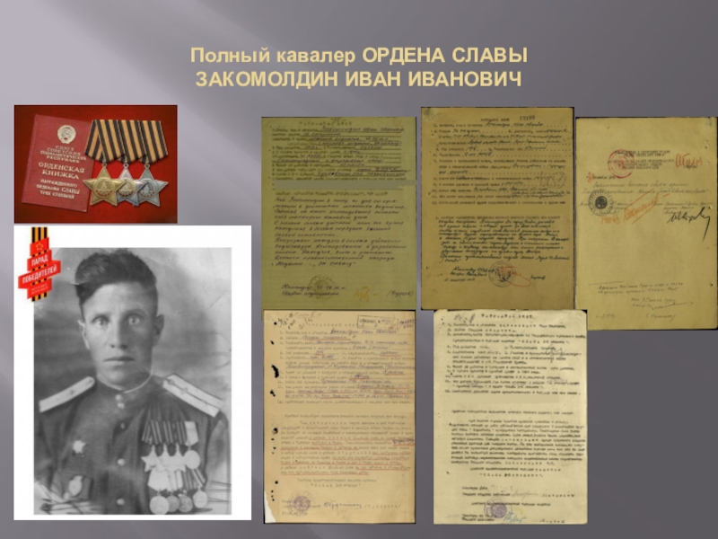 Презентация День Героев Отечества Полный кавалер ОРДЕНА СЛАВЫ ЗАКОМОЛДИН ИВАН ИВАНОВИЧ Полный кавалер ОРДЕНА СЛАВЫ ЗАКОМОЛДИН ИВАН ИВАНОВИЧ