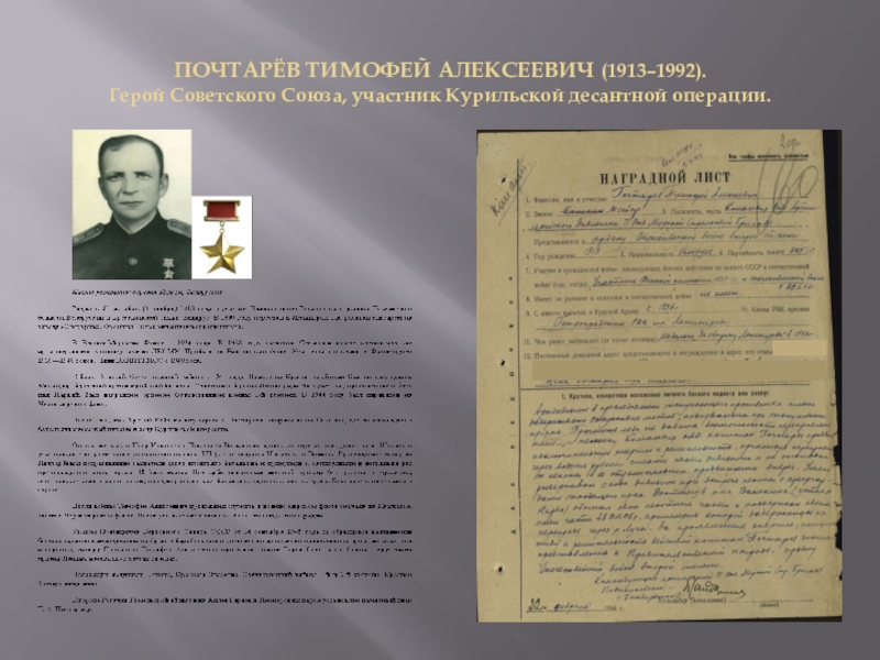 Презентация День Героев Отечества ПОЧТАРЁВ ТИМОФЕЙ АЛЕКСЕЕВИЧ (1913–1992). Герой Советского Союза, участник Курильской десантной операции. ПОЧТАРЁВ ТИМОФЕЙ АЛЕКСЕЕВИЧ (1913–1992). Герой Советского Союза, участник Курильской десантной операции.