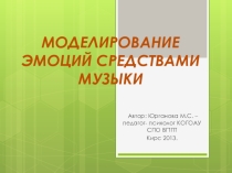 Презентация Моделирование эмоций средствами музыки