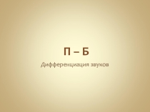 Презентация Дифференциация звуков П-Б