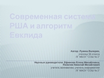 Презентация к научной исследовательской работе по теме Современная система РША и алгоритм Евклида