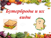 Бутерброды и их виды