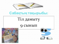Презентация к уроку показахскому языку