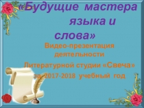 Презентация Деятельность литературной студии Свеча за 2017-2018 учебный год
