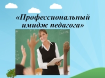 Презентация Профессиональный имидж педагога.